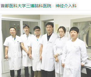 三博脑科医院神经介入科 三博脑科医院神经介入科