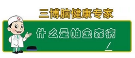 三博脑科专家 三博脑科专家