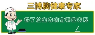 得了帕金森病有哪些表现 得了帕金森病有哪些表现