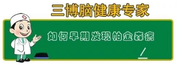 帕金森病早期症状 帕金森病早期症状