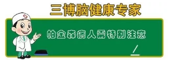 帕金森病注意要点 帕金森病注意要点