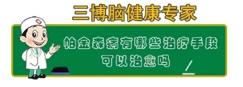 帕金森病有哪些治疗手段 帕金森病有哪些治疗手段