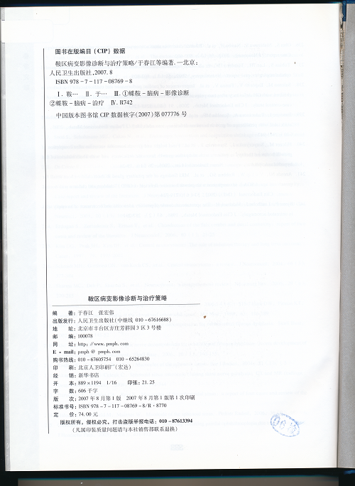《鞍区病变影像诊断与治疗策略》于春江、张宏伟编著 《鞍区病变影像诊断与治疗策略》于春江、张宏伟编著